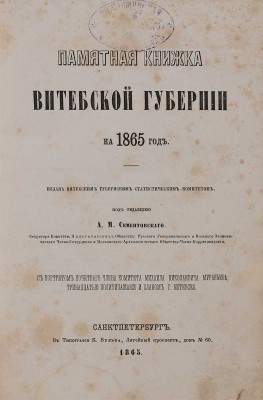 Памятная книжка Витебской губернии на 1865 год / Под ред. А.М. Сементовского.СПб.: В тип. К. Вульфа, 1865.